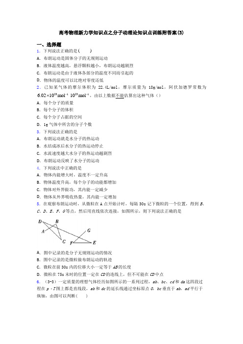 高考物理新力学知识点之分子动理论知识点训练附答案(3)