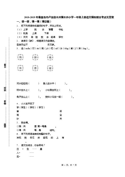 2018-2019年秦皇岛市卢龙县木井镇木井小学一年级上册语文模拟期末考试无答案