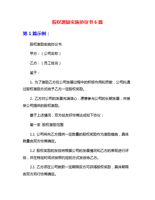 股权激励实施协议书6篇