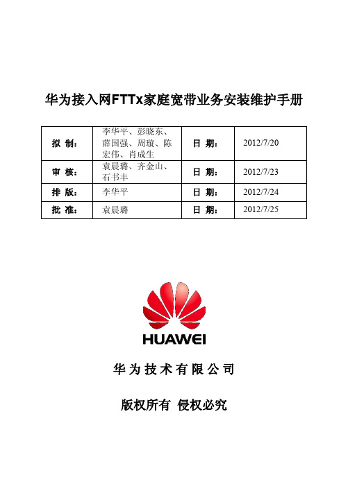 2.华为接入网FTTx家庭宽带业务安装维护手册