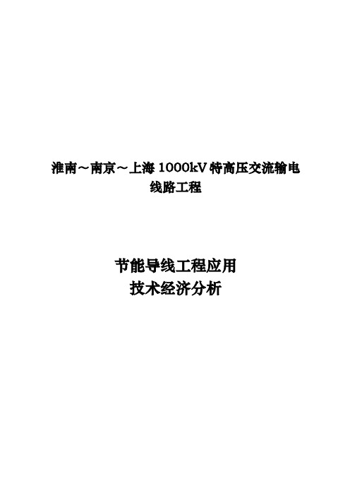 节能导线工程应用技术经济分析报告