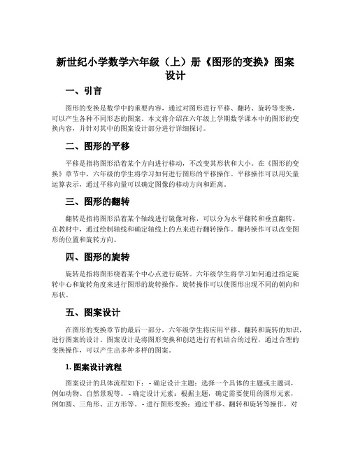 新世纪小学数学六年级(上)册《图形的变换》图案设计