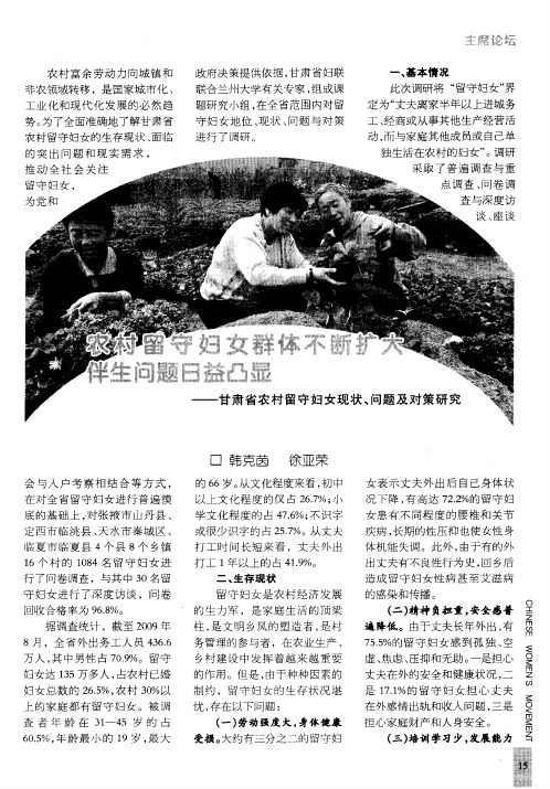 农村留守妇女群体不断扩大伴生问题日益凸显——甘肃省农村留守妇女现状、问题及对策研究