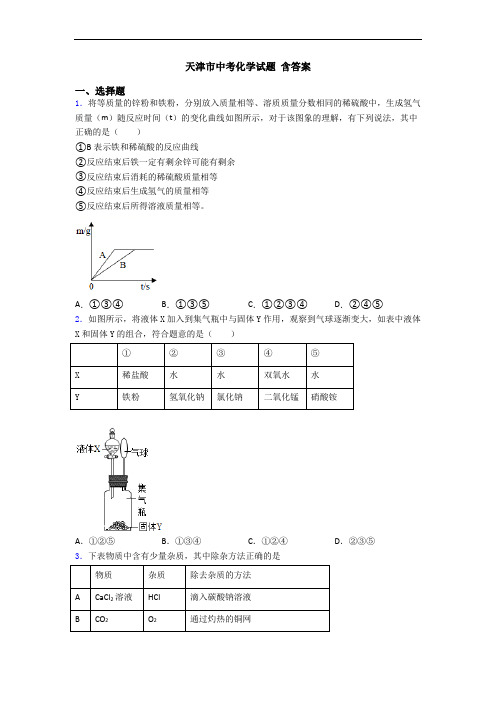 天津市中考化学试题 含答案