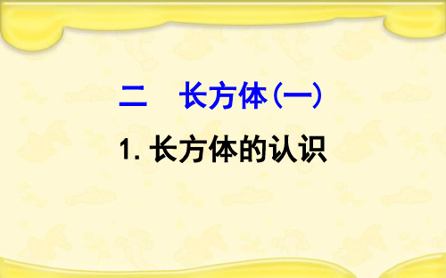 北师大版五年级数学下册二长方体一1长方体的认识 