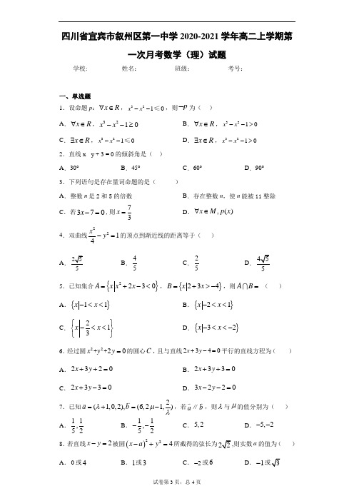 四川省宜宾市叙州区第一中学2020-2021学年高二上学期第一次月考数学(理)试题