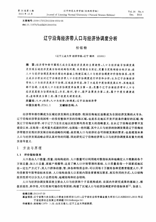 辽宁沿海经济带人口与经济协调度分析