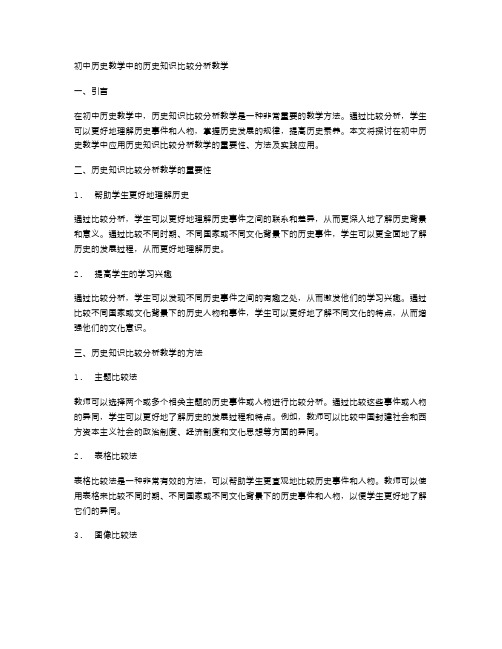 初中历史教学中的历史知识比较分析教学