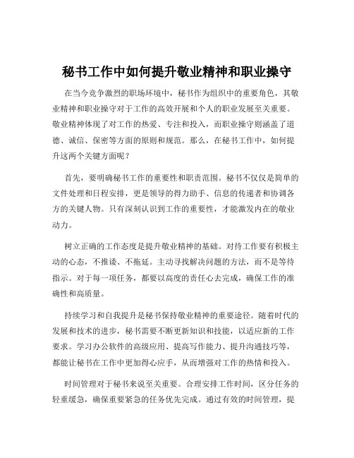 秘书工作中如何提升敬业精神和职业操守