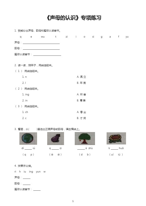 《声母的认识》专项练习