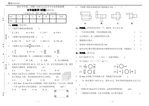 广州市白云区2015-2016学年第二学期人教版五年级数学下册期末试卷(附答案)