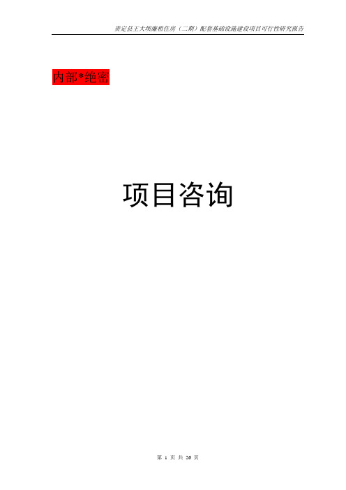 贵定县王大坝廉租住房(二期)配套基础设施建设项目可行性研究报告40