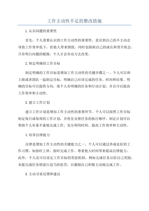 工作主动性不足的整改措施