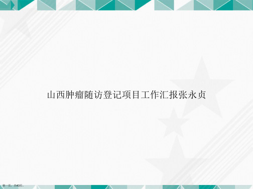 山西肿瘤随访登记项目工作汇报张永贞讲课文档