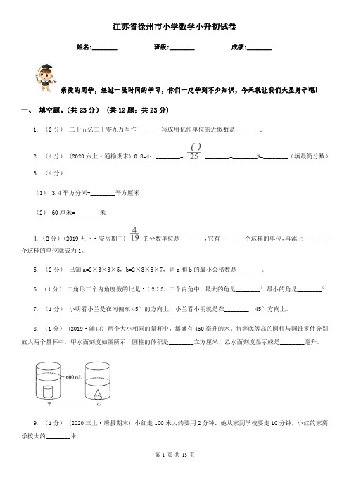 江苏省徐州市小学数学小升初试卷