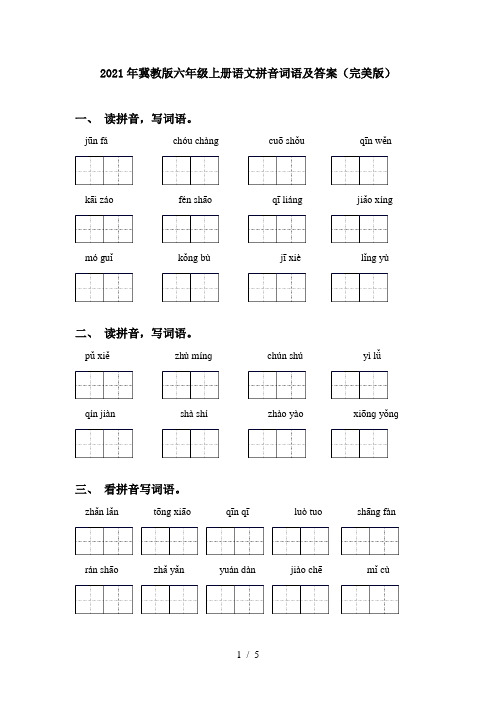 2021年冀教版六年级上册语文拼音词语及答案(完美版)