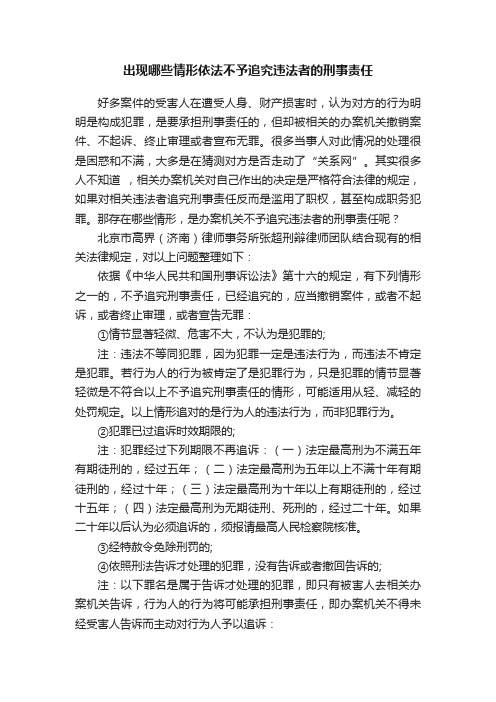 出现哪些情形依法不予追究违法者的刑事责任