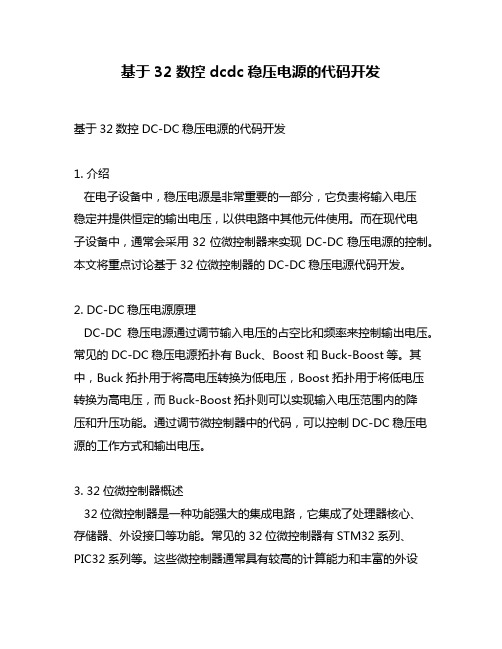 基于32数控dcdc稳压电源的代码开发