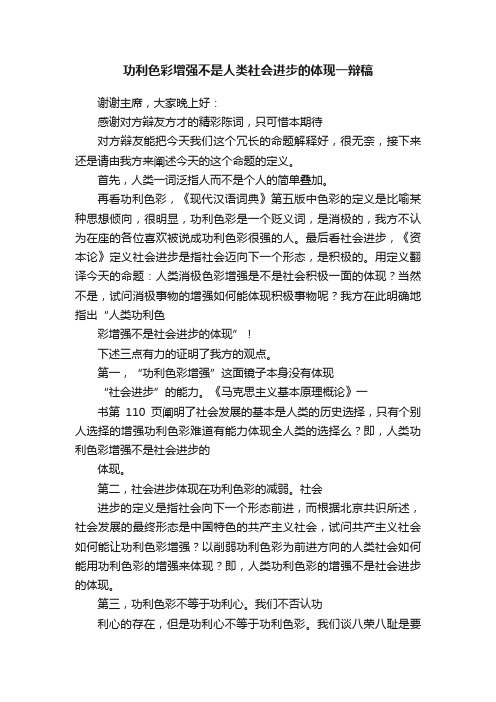 功利色彩增强不是人类社会进步的体现一辩稿