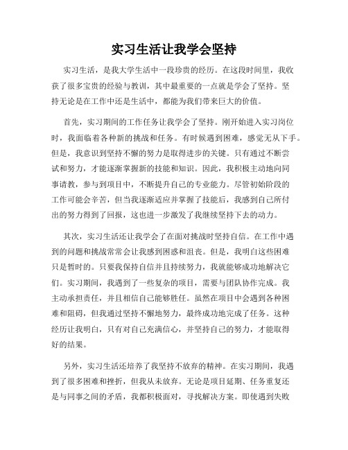 实习生活让我学会坚持