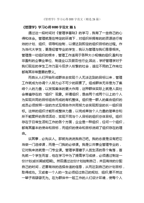 《管理学》学习心得800字范文（精选26篇）