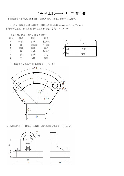 CAD制图员中级考试——技能第5套详解