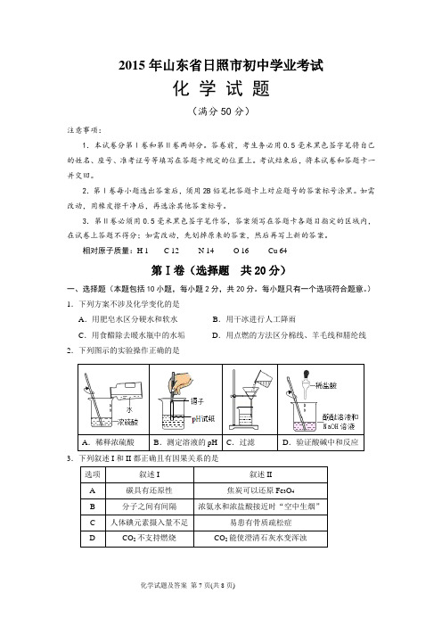 2015年山东省日照市初中学业考试化学试题及参考答案解析