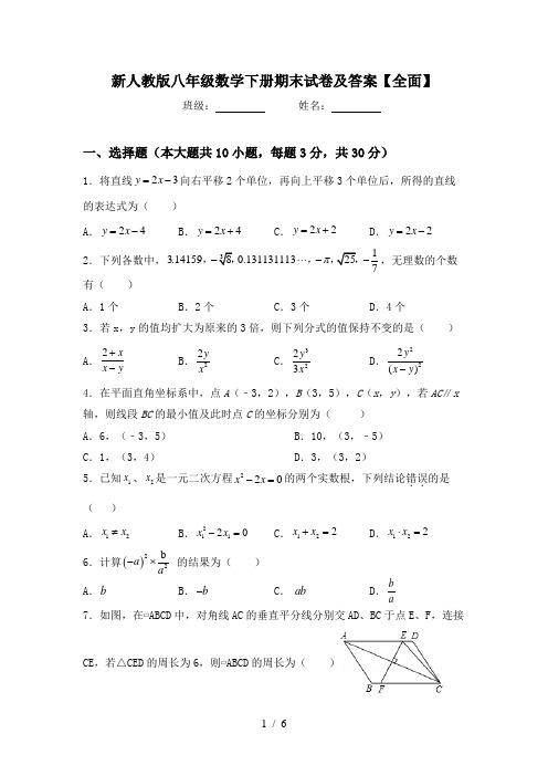 新人教版八年级数学下册期末试卷及答案【全面】