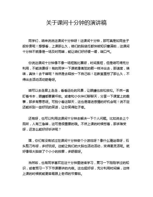 关于课间十分钟的演讲稿