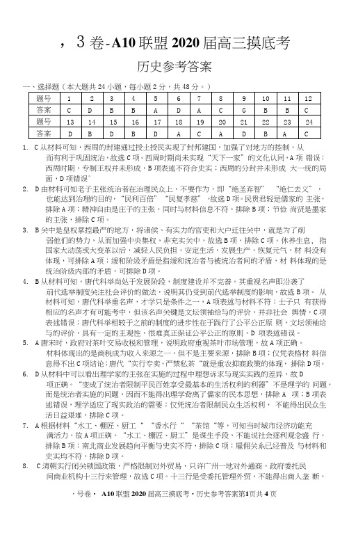 1号卷·A10联盟2020届高三摸底考历史答案_58205