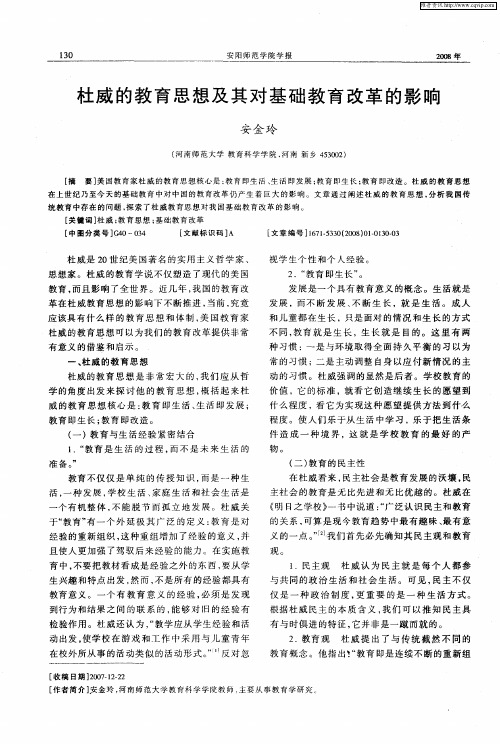 杜威的教育思想及其对基础教育改革的影响