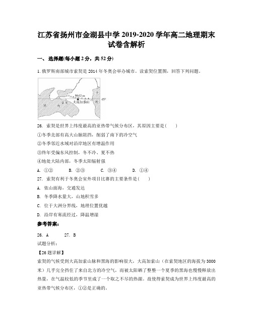 江苏省扬州市金湖县中学2019-2020学年高二地理期末试卷含解析