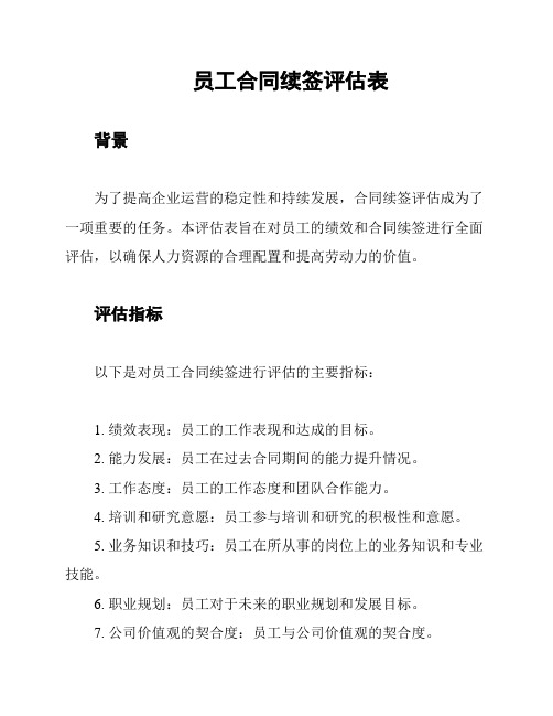 员工合同续签评估表