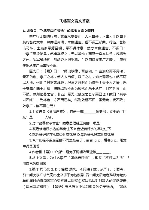 飞将军文言文答案