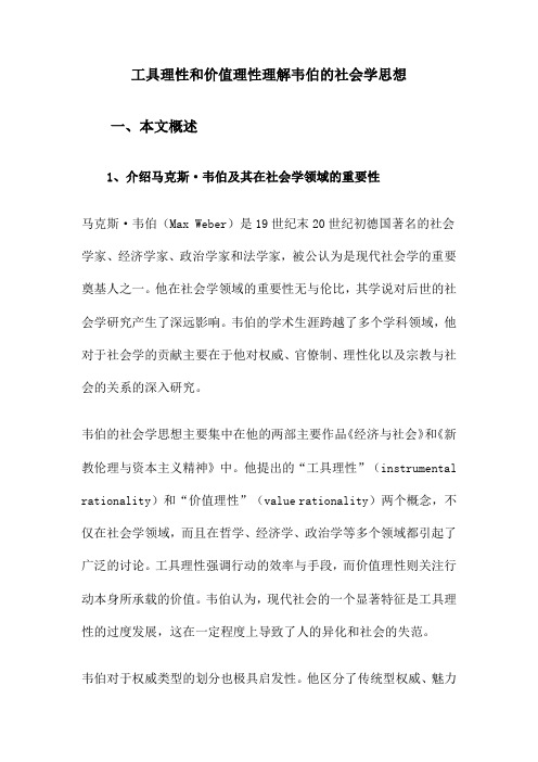 工具理性和价值理性理解韦伯的社会学思想