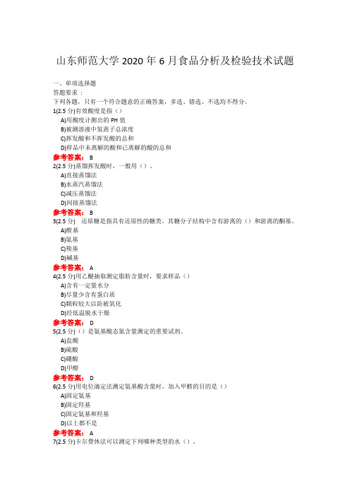 20年6月山东师范大学食品分析及检验技术考题及参考答案