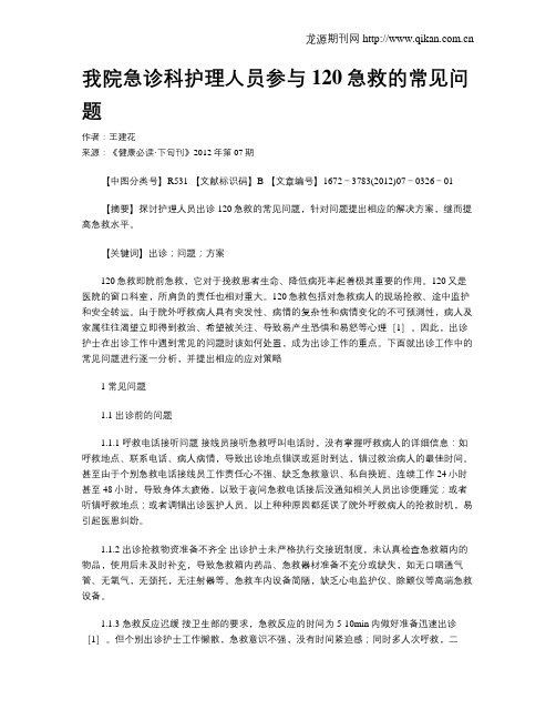 我院急诊科护理人员参与120急救的常见问题