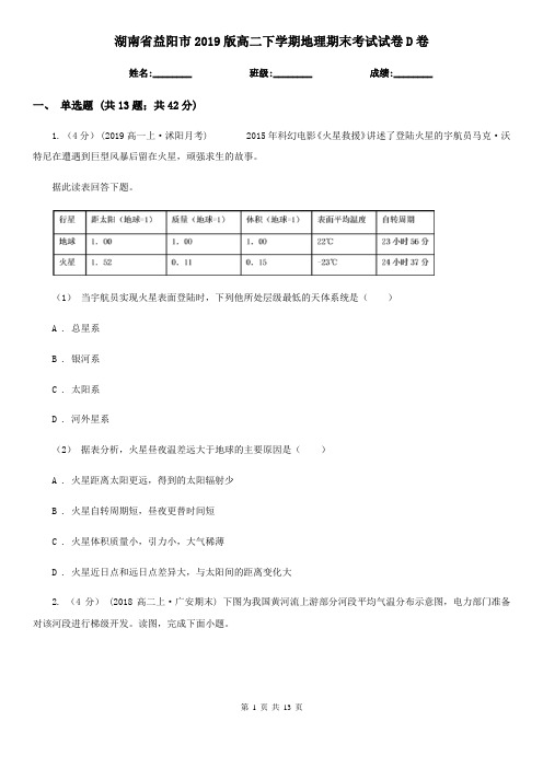 湖南省益阳市2019版高二下学期地理期末考试试卷D卷