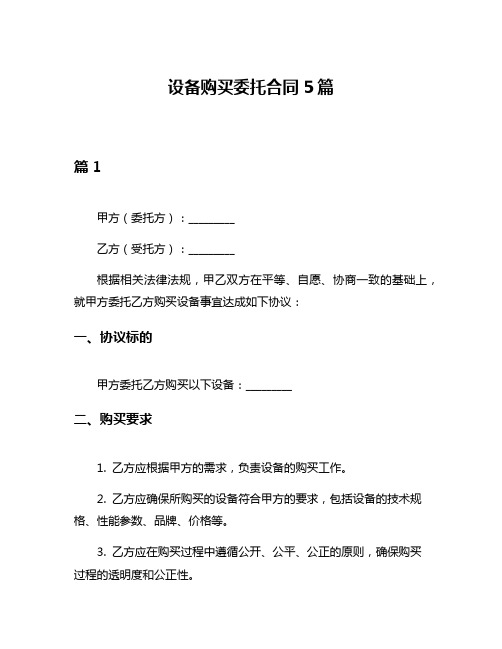 设备购买委托合同5篇