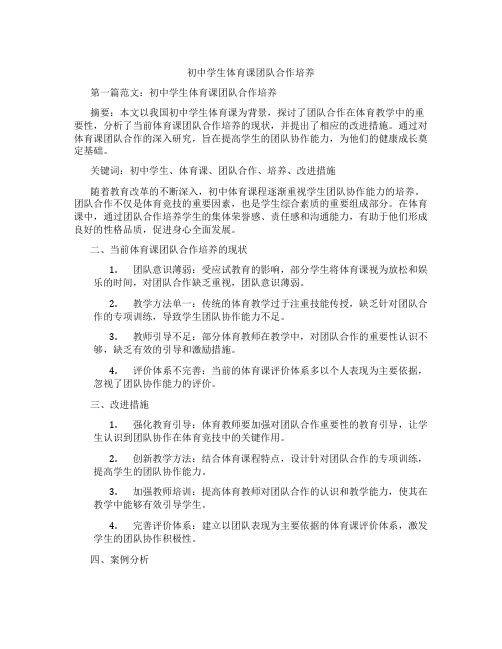 初中学生体育课团队合作培养(含示范课课程设计、学科学习情况总结)