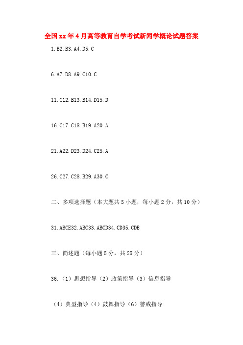 全国2020年年4月高等教育自学考试新闻学概论试题答案