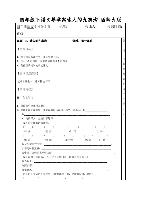 四年级下语文导学案迷人的九寨沟_西师大版