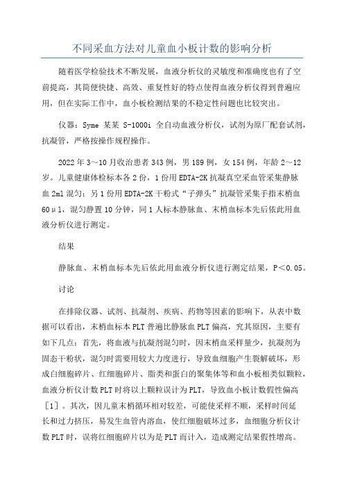 不同采血方法对儿童血小板计数的影响分析