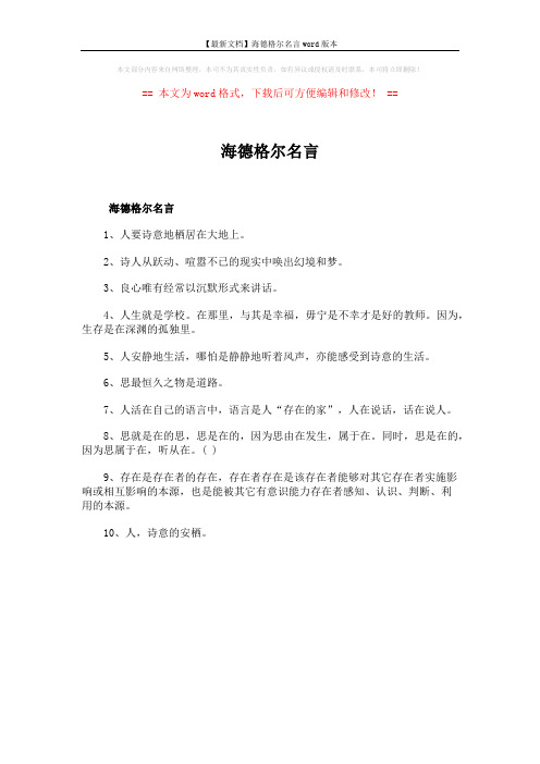 【最新文档】海德格尔名言word版本 (1页)