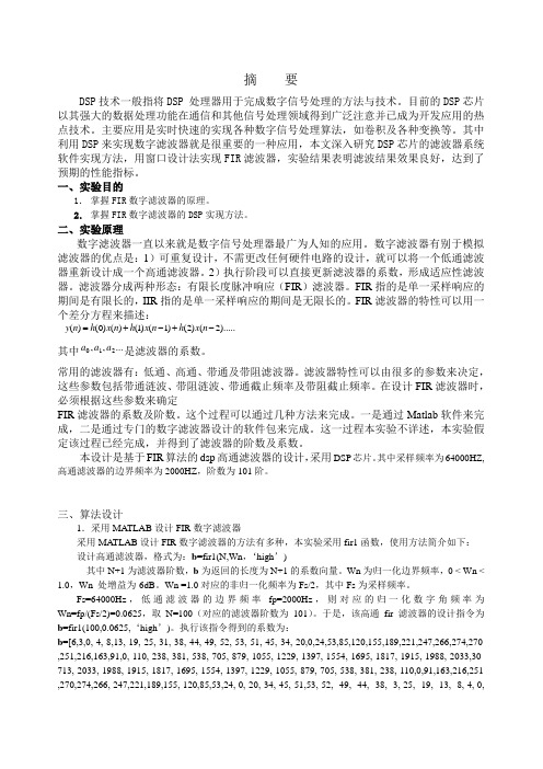 武汉理工基于fir的高通滤波器DSP综合报告详解