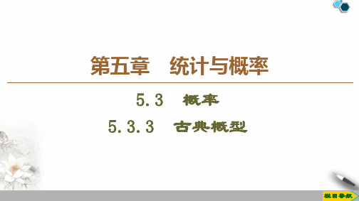 【新教材】高中数学 新人教B版必修第二册 5.3.3 古典概型 课件