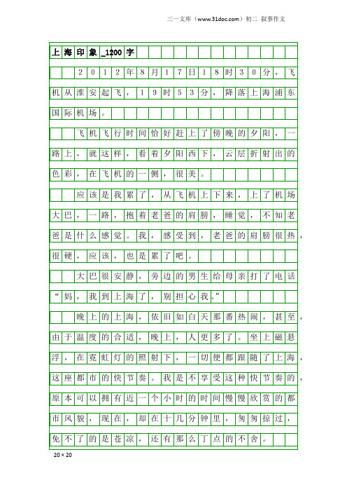 初二叙事作文：上海印象_1200字