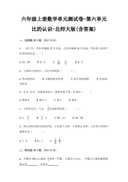 六年级上册数学单元测试卷-第六单元 比的认识-北师大版(含答案)