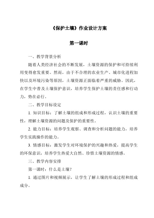 《保护土壤作业设计方案-2023-2024学年科学浙教版2013》