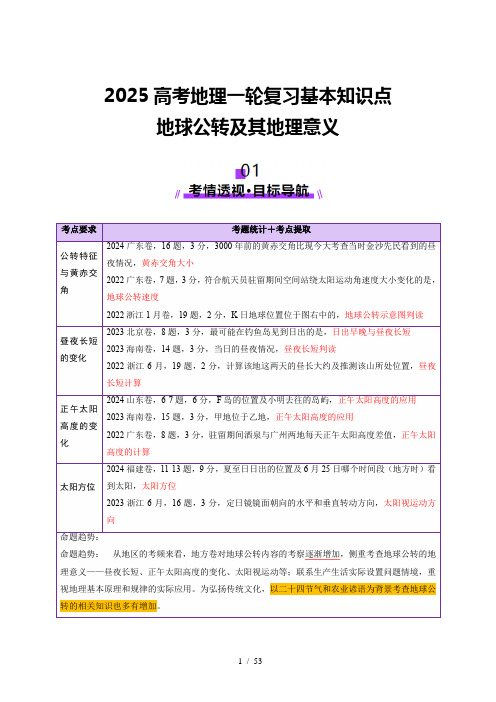 2025高考地理一轮复习基本知识点地球公转及其地理意义